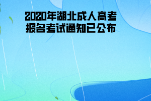 2020年黃岡師范學(xué)院成人高考報(bào)名考試通知