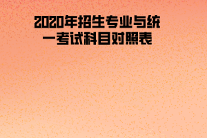 2020年湖北醫(yī)藥學(xué)院招生專業(yè)與統(tǒng)一考試科目對照表