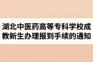 關(guān)于2019級(jí)湖北中醫(yī)藥高等專科學(xué)校成教新生辦理報(bào)到注冊手續(xù)的通知