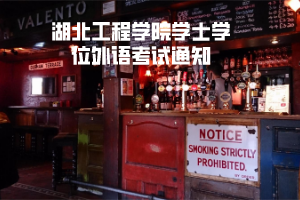 湖北工程學(xué)院學(xué)士學(xué)位外語(yǔ)考試通知