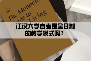 江漢大學自考是全日制的教學模式嗎？