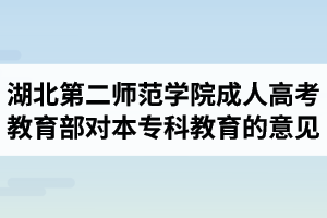 湖北第二師范學院成人高考：教育部關于高等學校以函授、夜大學方式舉辦本?？平逃囊庖? width=