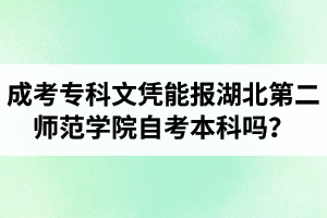 成考?？莆膽{能報湖北第二師范學院自考本科嗎？