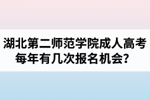 湖北第二師范學(xué)院成人高考每年有幾次報(bào)名機(jī)會(huì)？報(bào)名時(shí)間是什么時(shí)候？