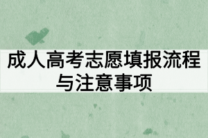 成人高考志愿填報流程與注意事項