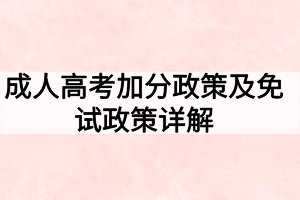 成人高考加分政策及免試政策詳解