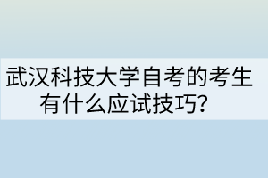 武漢科技大學自考的考生有什么應試技巧？