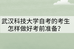 武漢科技大學自考的考生怎樣做好考前準備？