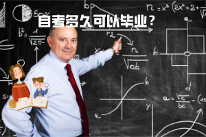 三峽大學(xué)自考多久可以畢業(yè)？