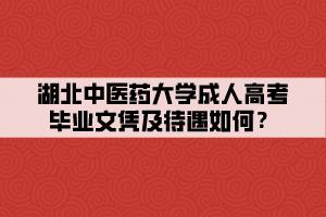 湖北中醫(yī)藥大學(xué)成人高考畢業(yè)文憑及待遇如何？