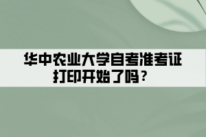 華中農(nóng)業(yè)大學(xué)自考準(zhǔn)考證打印開(kāi)始了嗎？