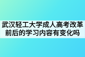武漢輕工大學成人高考改革前后的學習內(nèi)容有變化嗎