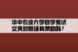 華中農(nóng)業(yè)大學(xué)自學(xué)考試文憑對(duì)職場有幫助嗎？