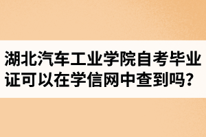 湖北汽車工業(yè)學(xué)院自考畢業(yè)證可以在學(xué)信網(wǎng)中查到嗎？