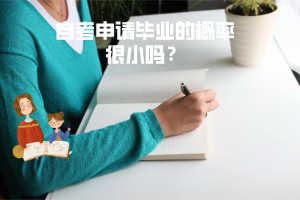 三峽大學(xué)自考申請(qǐng)畢業(yè)的概率很小嗎？