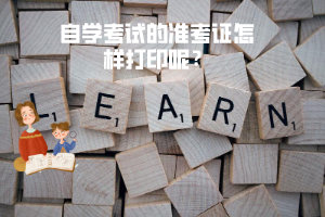 三峽大學(xué)自學(xué)考試的準(zhǔn)考證怎樣打印呢？