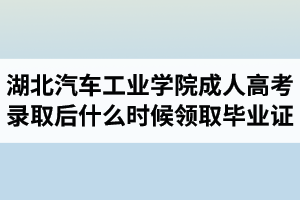 湖北汽車工業(yè)學(xué)院成人高考學(xué)制是多久？可以提前申請畢業(yè)嗎？