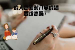 湖北理工學(xué)院成人高考對(duì)入學(xué)成績要求高嗎？