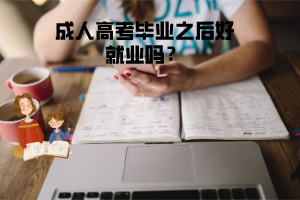 湖北理工學院成人高考畢業(yè)之后好就業(yè)嗎？