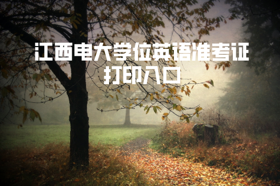 江西電大學(xué)位英語準(zhǔn)考證打印入口