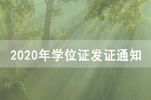 長(zhǎng)江大學(xué)繼續(xù)教育學(xué)院2020年(秋季)學(xué)位證發(fā)證通知