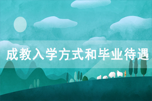 2020年長江大學成教入學方式和畢業(yè)待遇是怎樣的？