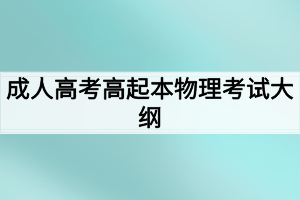 成人高考高起本物理考試大綱