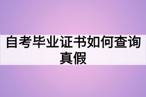 自考畢業(yè)證書(shū)如何查詢真假