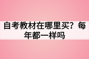 自考教材在哪里買？每年都一樣嗎