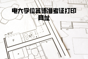 電大學位英語準考證打印網(wǎng)址