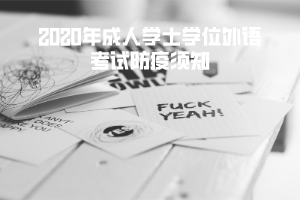 2020年成人學士學位外語考試防疫須知