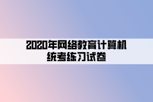 2020年網(wǎng)絡(luò)教育計算機統(tǒng)考練習試卷 (4)