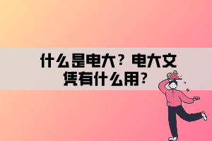 什么是電大？電大文憑有什么用？