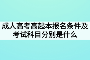 成人高考高起本報(bào)名條件及考試科目分別是什么