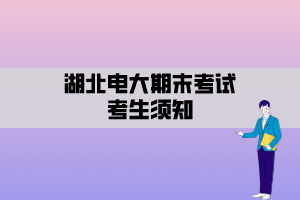湖北電大期末考試考生須知