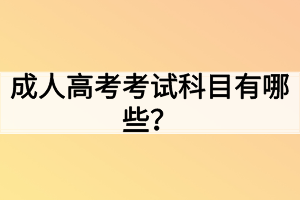 成人高考考試科目有哪些？