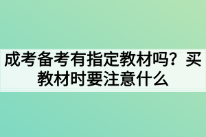 成考備考有指定教材嗎？買教材時要注意什么？