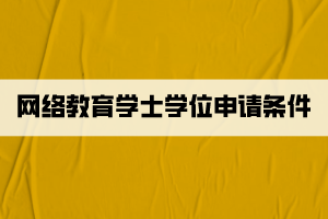 網(wǎng)絡教育學士學位申請條件