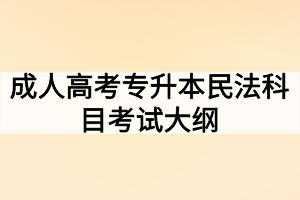 成人高考專升本民法科目考試大綱