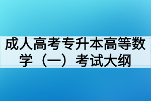 成人高考專升本高等數(shù)學(xué)（一）考試大綱