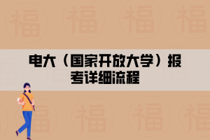 電大（國家開放大學）報考詳細流程