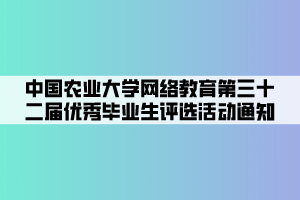 中國農業(yè)大學網絡教育第三十二屆優(yōu)秀畢業(yè)生評選活動通知