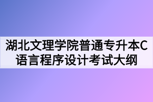 2020年湖北文理學院普通專升本C語言程序設(shè)計考試大綱