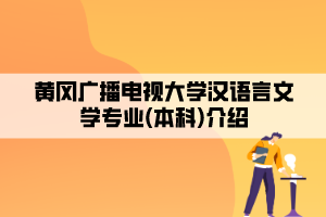 黃岡廣播電視大學(xué)漢語言文學(xué)專業(yè)(本科)介紹