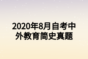 2020年8月自考中外教育簡(jiǎn)史真題