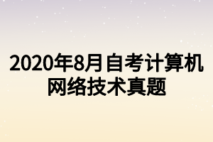 2020年8月自考計算機網絡技術真題