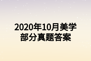 2020年10月美學(xué)部分真題答案