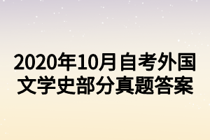 2020年10月自考外國文學史部分真題答案