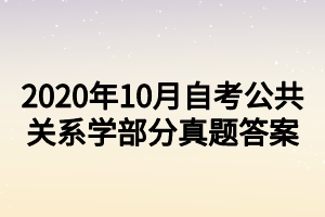 2020年10月自考公共關系學部分真題答案