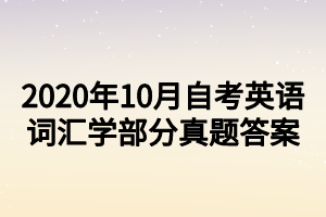 2020年10月自考英語詞匯學(xué)部分真題答案